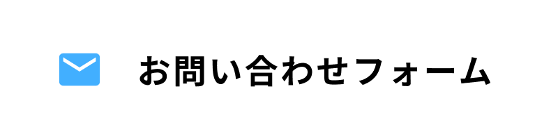 お問い合わせフォーム